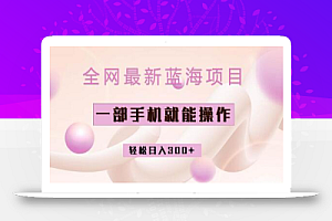 全网最新蓝海项目,小红书做菜秘籍项目,一部手机就可操作,轻松日入300+