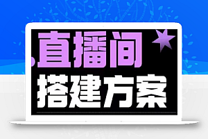 实景+绿幕直播间搭建优化教程,直播间搭建方案