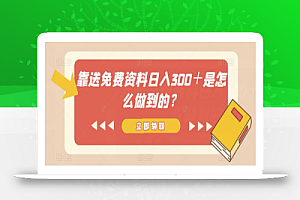 靠送免费资料日入300+是怎么做到的?