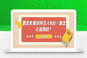 靠送免费资料日入300＋是怎么做到的？