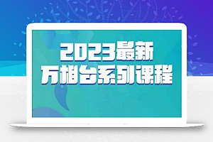 云创一方·2023最新万相台系列课,带你玩赚万相台