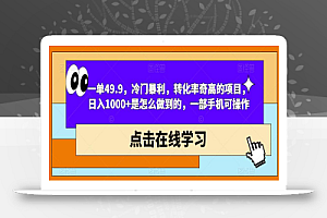 一单49.9,冷门暴利,转化率奇高的项目,日入1000+是怎么做到的,一部手机可操作