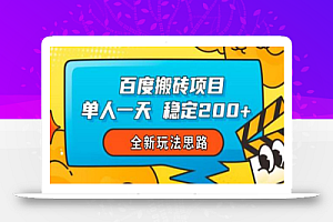百度搬砖项目,单人一天稳定200+,全新玩法思路