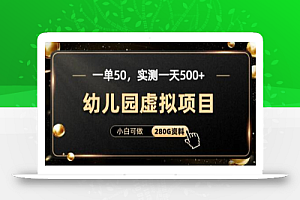 一单卖50,实测一天500-适合小白的幼儿园虚拟项目(附带最全资料280G)
