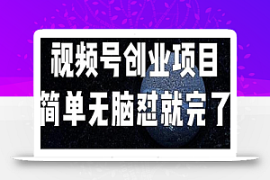 外面收费198的最新视频号连怼技术,条条原创,条条爆单