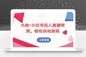 大陆·小红书无人直播带货,轻松自动变现