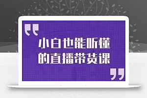 大威本威·小白也能听懂的直播带货课,玩转直播带货,轻松出单