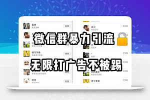 微信群引流无限打广告防踢教程,零风险日引200+精准粉