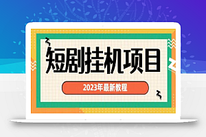 2023年最新短剧挂机项目,暴力变现渠道多