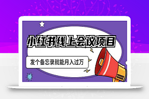 小红书线上会议项目,发一个备忘录笔记就能精准获客月入过万