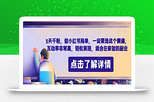 5天千粉,做小红书商单,一定要选这个赛道,互动率非常高,轻松变现,适合在家做的副业