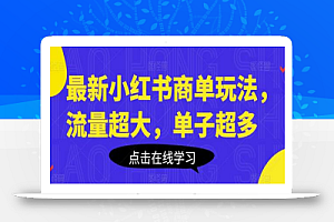 最新小红书商单玩法,流量超大,单子超多