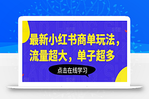 最新小红书商单玩法，流量超大，单子超多