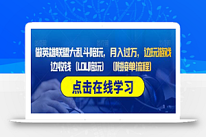 做英雄联盟大乱斗陪玩,月入过万,边玩游戏边收钱(LOL陪玩)(附接单流程)