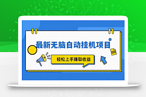 全新自动挂机项目,轻轻松松就能赚取收益