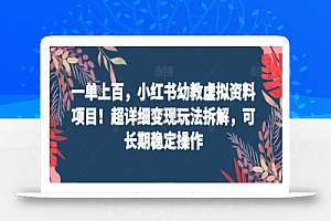 一单上百,小红书幼教虚拟资料项目!超详细变现玩法拆解,可长期稳定操作