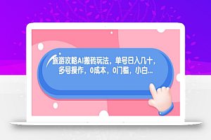 旅游攻略AI搬砖玩法,单号日入几十,可多号操作,0成本,0门槛,小白