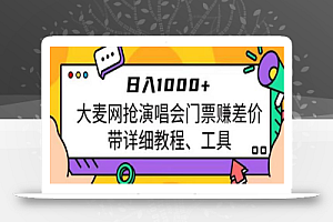 日入1000+,大麦网抢演唱会门票赚差价,带详细教程、工具