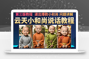 云天小和尚会说话,7天万粉(第3版教程),无需魔法,快速出爆款小和尚图片教程