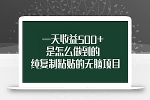 一天收益500+是怎么做到的,纯复制粘贴的无脑项目