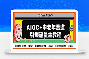 AIGC+中老年赛道引爆公众号流量主,日入5000+不是问题
