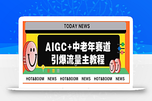 AIGC+中老年赛道引爆公众号流量主，日入5000+不是问题