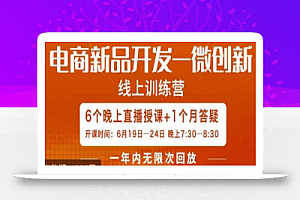 南掌柜·电商新品开发——微创新,电商新品微创新是你企业发展的护城河