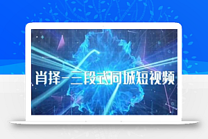 肖择-抖音同城短视频,三段式同城短视频实操