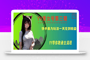 YY美女号第三期,快手暴力玩法一天见到收益,带你跑通全流程