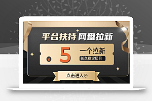 蓝海项目,夸克网盘拉新,平台大力扶持项目