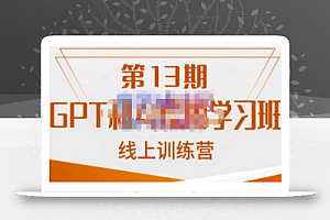 南掌柜·GPT和AI绘图学习班【第13期】,chatgpt文案制作引导并写出爆款小红书推文、AI换脸、客服话术回复等