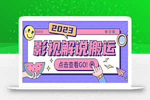 影视解说最新搬运技术抖快通吃 一部手机月入过万【视频教程+搬运细节】