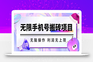 无脑搬砖项目-无限接码撸红包收益无上限