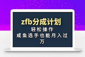 独家首发!zfb分成计划,轻松操作,咸鱼选手也能月入过万
