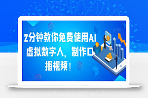 2分钟教你免费使用AI虚拟数字人,制作口播视频!
