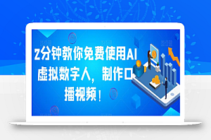 2分钟教你免费使用AI虚拟数字人，制作口播视频！