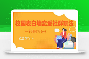 校园表白墙,恋爱社群玩法,一个月轻松1w+