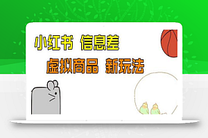 外边收费399的小红书新玩法,虚似商品之拼多多助力项目,单号100+的课程解析