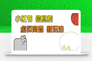 外边收费399的小红书新玩法，虚似商品之拼多多助力项目，单号100+的课程解析