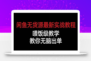闲鱼无货源最新实战教程,喂饭级教学,教你无脑出单