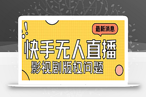 外面卖课3999元快手无人直播播剧教程，快手无人直播播剧版权问题