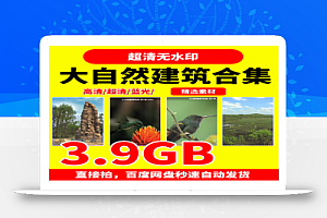 大自然建筑师3.9G