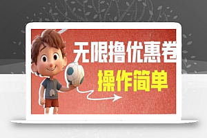 外面收费688门槛无限撸饿了么21-20优惠卷+50-20电影优惠卷,教程操作简单一学就会【详细视频】