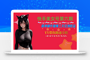 快手美女号第六期,简单制作视频三天见到收益