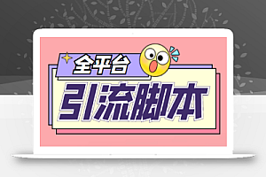 外面收费998的全平台引流脚本,包含26个平台功能齐全【永久脚本+详细教程】