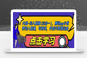 大陆-无人直播(三合一),腾讯qq小世界无人直播,可带货,开店不要保证金