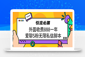 引流男粉必备外面收费888一年的爱聊app无限私信脚本