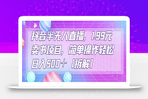抖音半无人直播,1.99元卖书项目,简单操作轻松日入500+