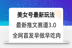 全新模式,全网首发,亲测三个视频涨粉6w【附带教程和素材】