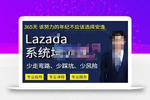 熊猫老师·2023年Lazada系统课程(跨境店+本土店),一套能解决实际问题的Lazada系统课程